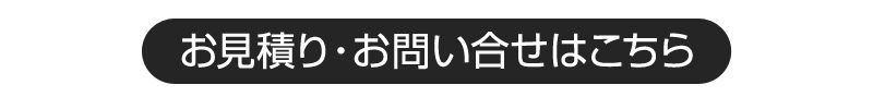 お見積もり・お問い合わせはこちら