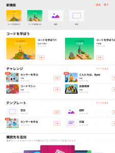 Swift Playgrounds を開いた画面