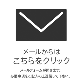 メールからはこちらをクリック