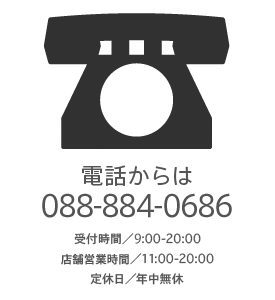 電話からは088-884-0686