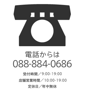 電話からは088-884-0686