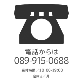 電話からは089-915-0688