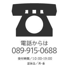 電話からは089-915-0688