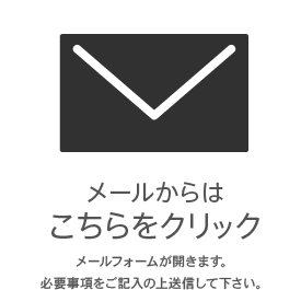 メールからはこちらをクリック