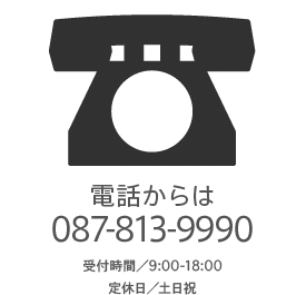 電話からは087-813-9990