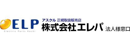 アスクル正規取扱販売店株式会社エレパ法人窓口