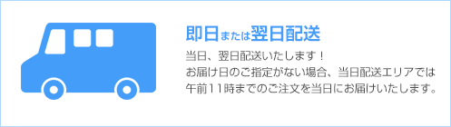 即日または翌日配送 当日、翌日配送いたします。お届け日のご指定がない場合、当日配達エリアでは午前11時までのご注文を当日にお届けいたします。