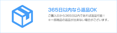 365日以内なら返品OK ご購入日から365日以内であれば返品可能。一部商品の返品ができない場合がございます。