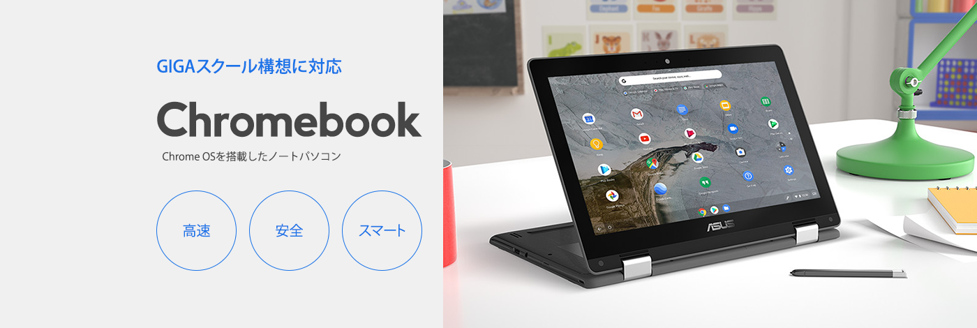 Chromebook 高速・安全・スマート