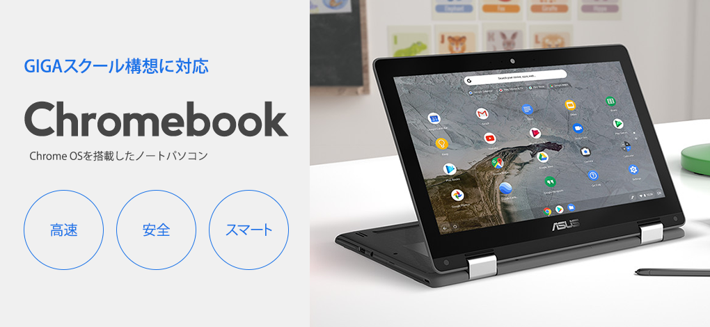 Chromebook 高速・安全・スマート