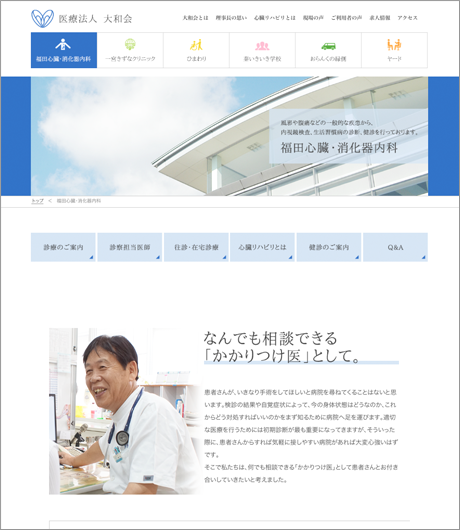 福田心臓・消化器内科トップページ
