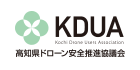 KDUA 高知県ドローン安全推進協議会