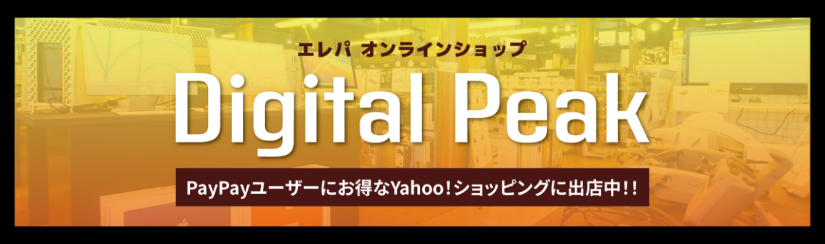 エレパオンラインショップ　Digital Peak PayPayユーザーにお得なYahooショッピングに出展中