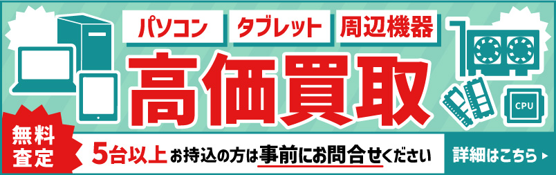 パソコン・タブレット・周辺機器高価買取実施中！法人様・事業所様・大口対応可！査定やデータ破壊も無料対応！