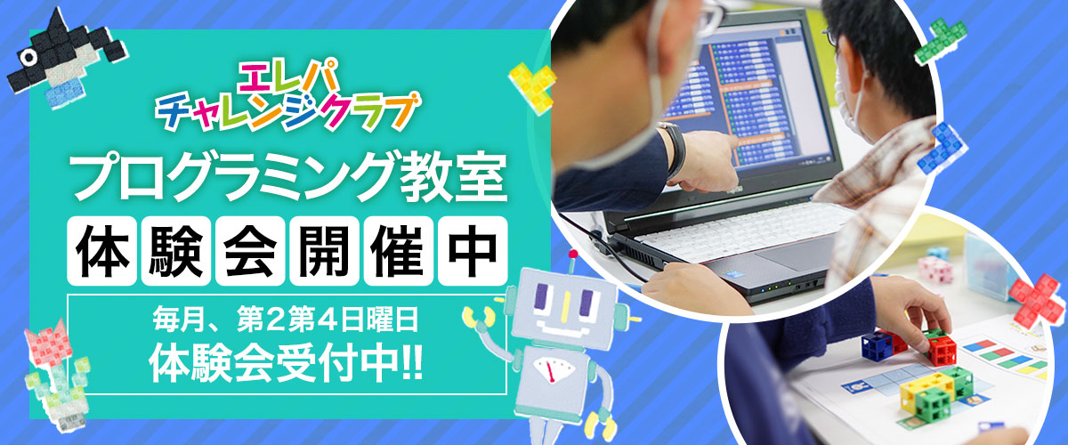 ロボットプログラミング　小学生向け　無料体験会実施中