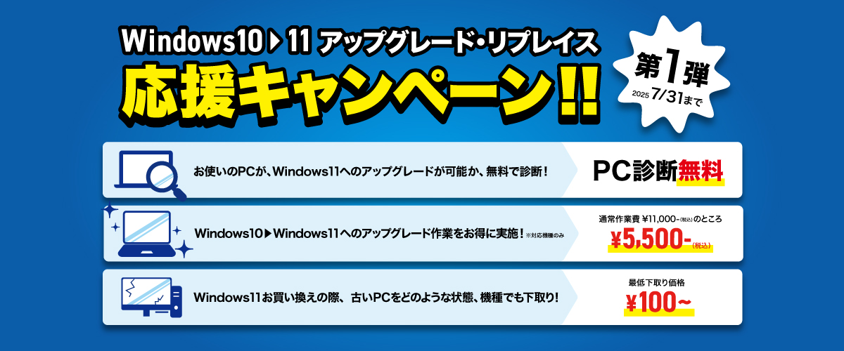 Windows10▶11 アップグレード&リプレイス 応援キャンペーン開催