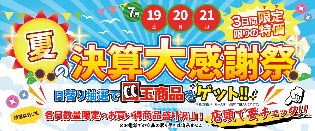夏の決算大感謝祭