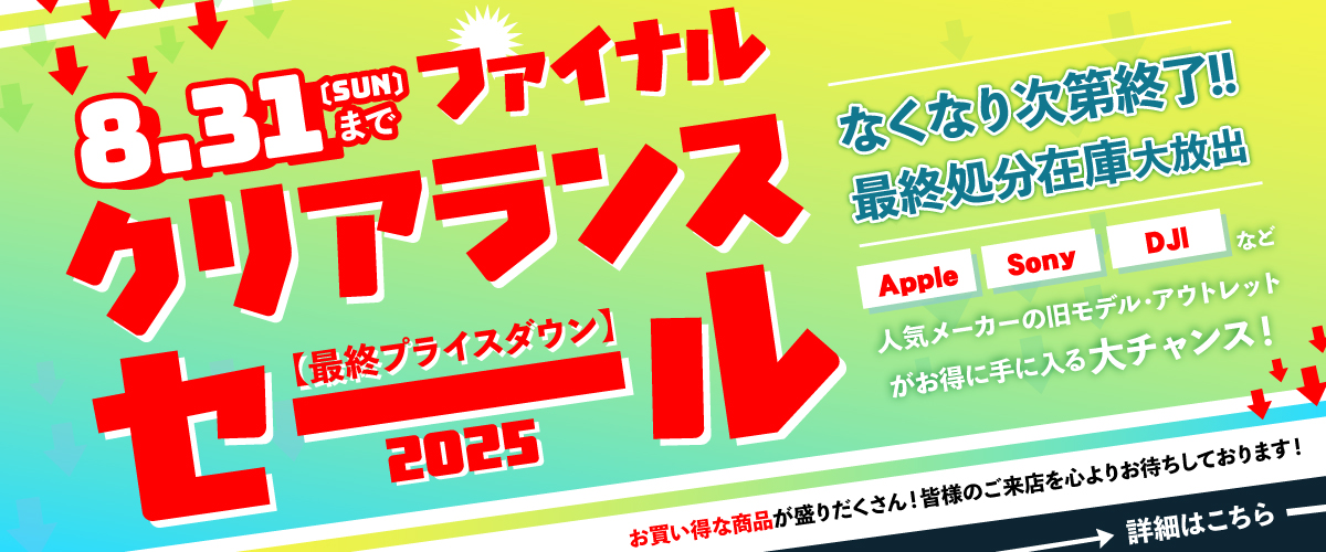 ファイナルクリアランスセール2025