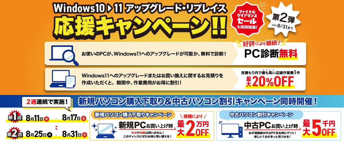 Windows10▶11 アップグレード&リプレイス 応援キャンペーン開催第二弾