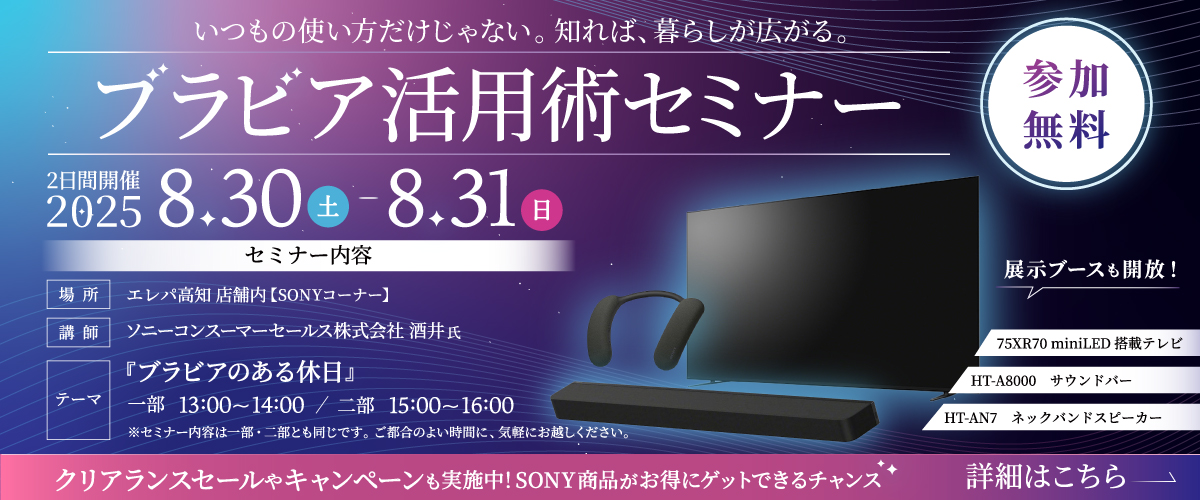 ブラビア活用術セミナー