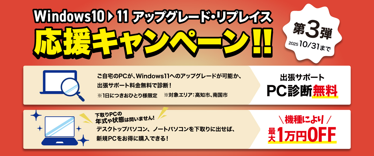 Windows10▶11 アップグレード&リプレイス 応援キャンペーン開催第三弾