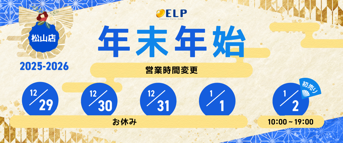 2025・2026年年末年始_店頭のお知らせ：松山店