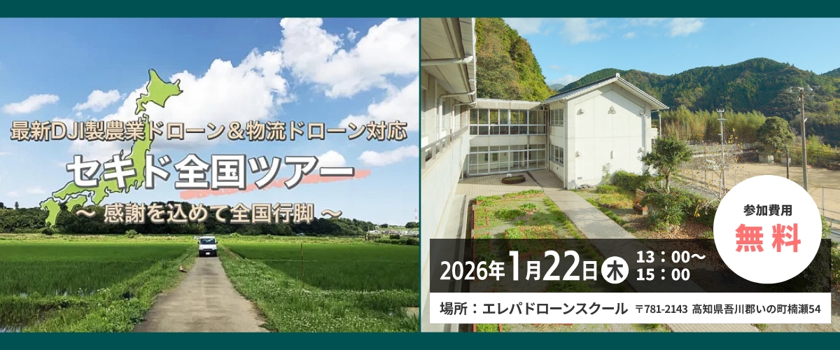 2026年1月22日(木)開催:最新DJI製農業ドローン&物流ドローン実演会