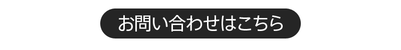 お問い合わせはこちら