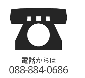 電話からは088-884-0686