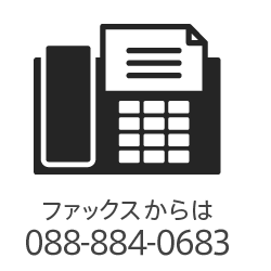 ファックスからは088-884-0683