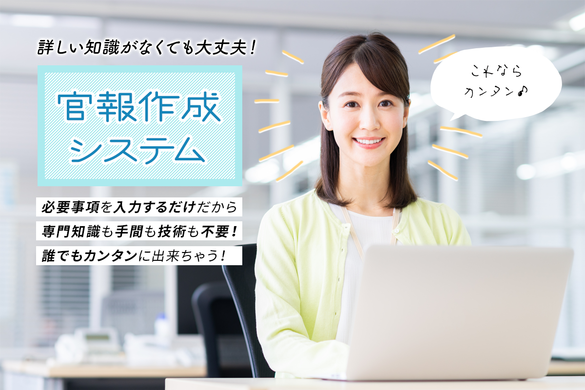 詳しい知識がなくても大丈夫！「官報作成システム」必要事項を入力するだけだから専門知識も手間も技術も不要！誰でもカンタンに出来ちゃう！