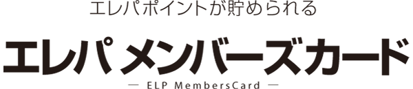 エレパポイントが貯められる エレパメンバーズカード ELP MembersCard