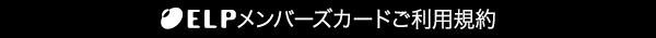 ELPメンバーズカードご利用規約