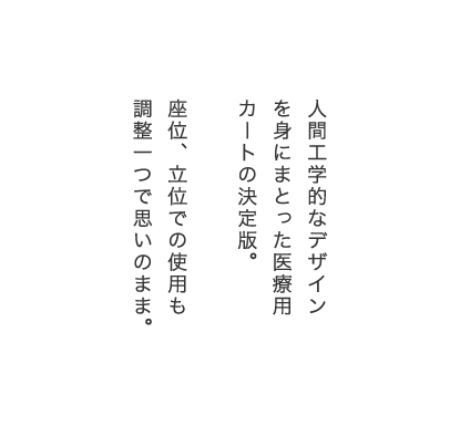 人間工学的なデザインを身にまとった医療用カートの決定版