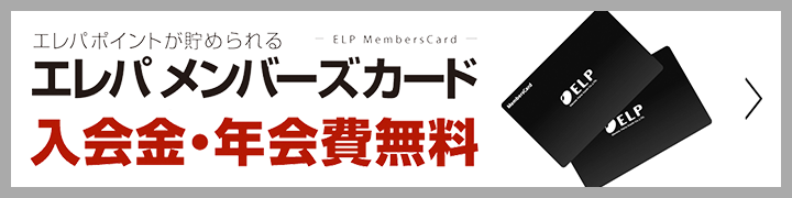 エレパポイントが貯めれるエレパメンバーズカード 入会金・年会費無料