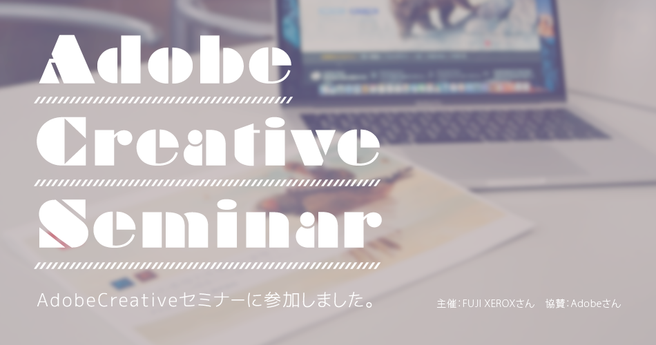 adobe Creative Seminar　アドビ クリエイティブ セミナー