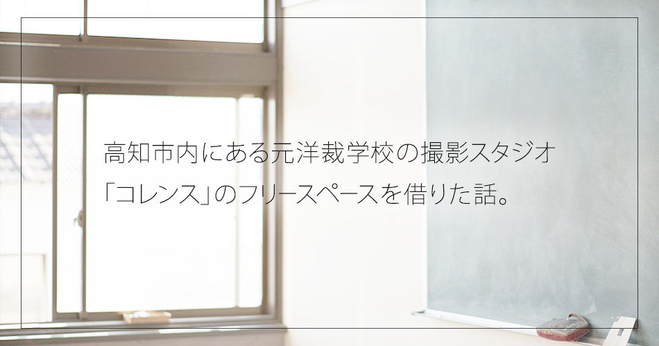 高知市内にある元洋裁学校の撮影スタジオ「コレンス」のフリースペースを借りた話。