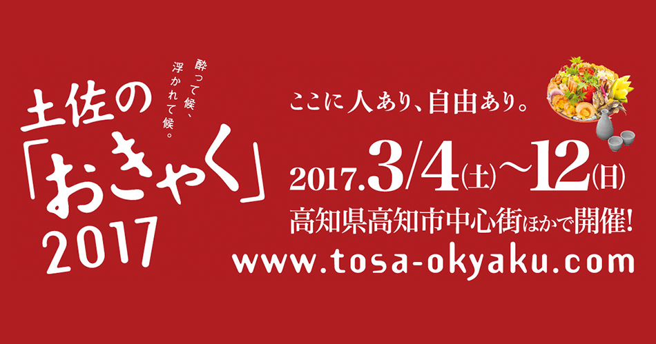 土佐の「おきゃく」2017