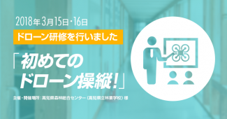 3月15日(木)・16(金) 開催「初めてのドローン操縦！」