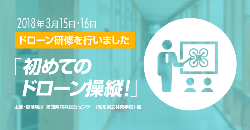 3月15日(木)・16(金) 開催「初めてのドローン操縦！」