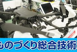 2018ものづくり総合技術展