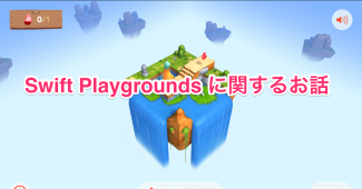 Swift Playgrounds に関するお話