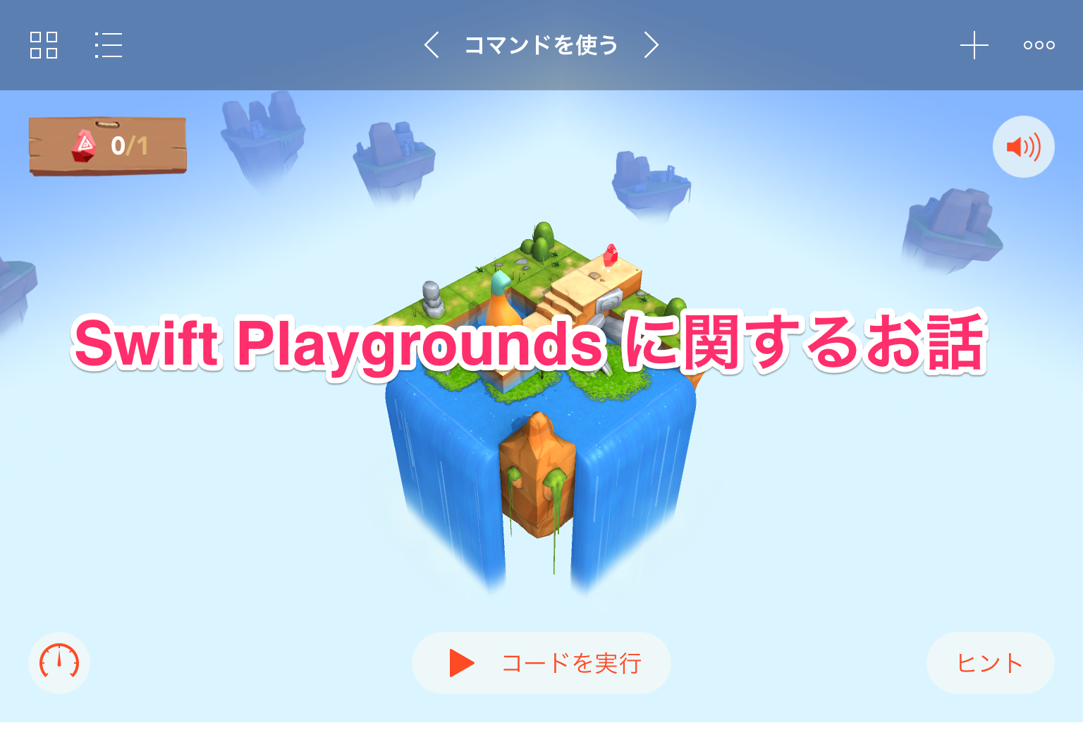 Swift Playgrounds に関するお話