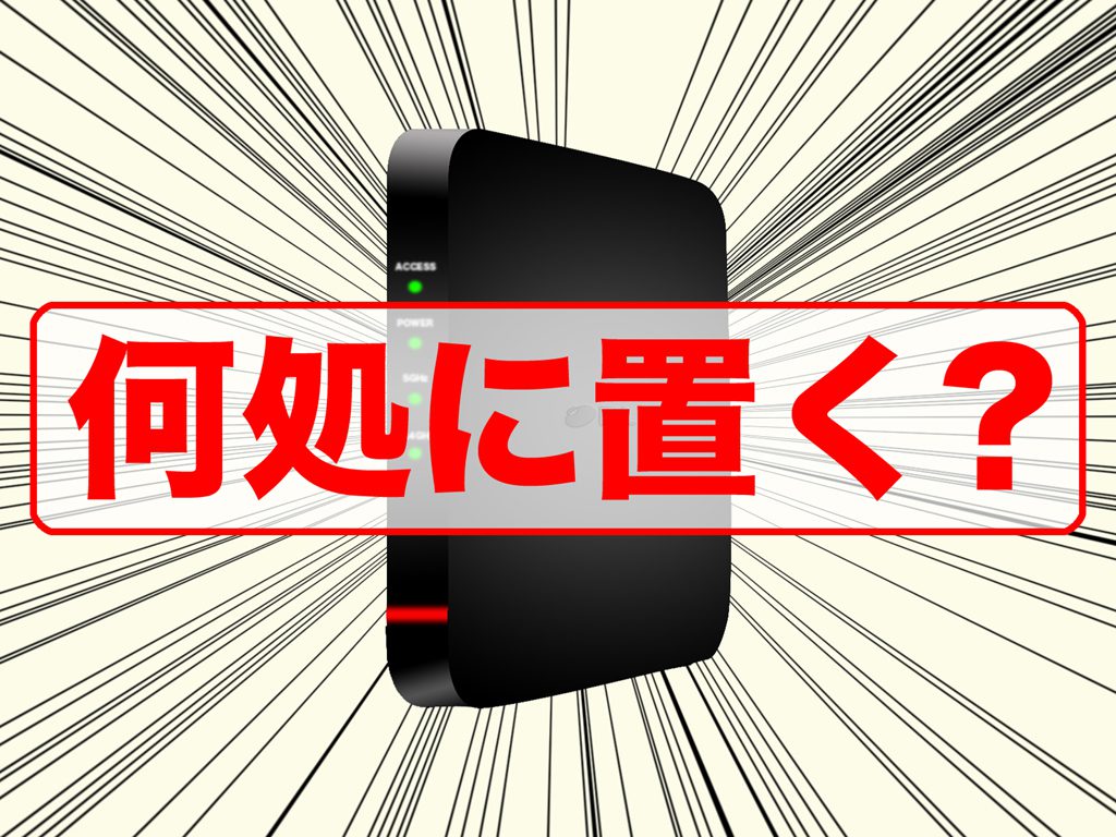 今さらですが Wi Fiルータ設置場所について エレパ スタッフブログ 今さらですが Wi Fiルータ設置場所について エレパ スタッフブログ