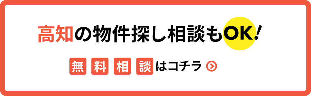 高知の物件探し相談もOK!無料相談はこちら