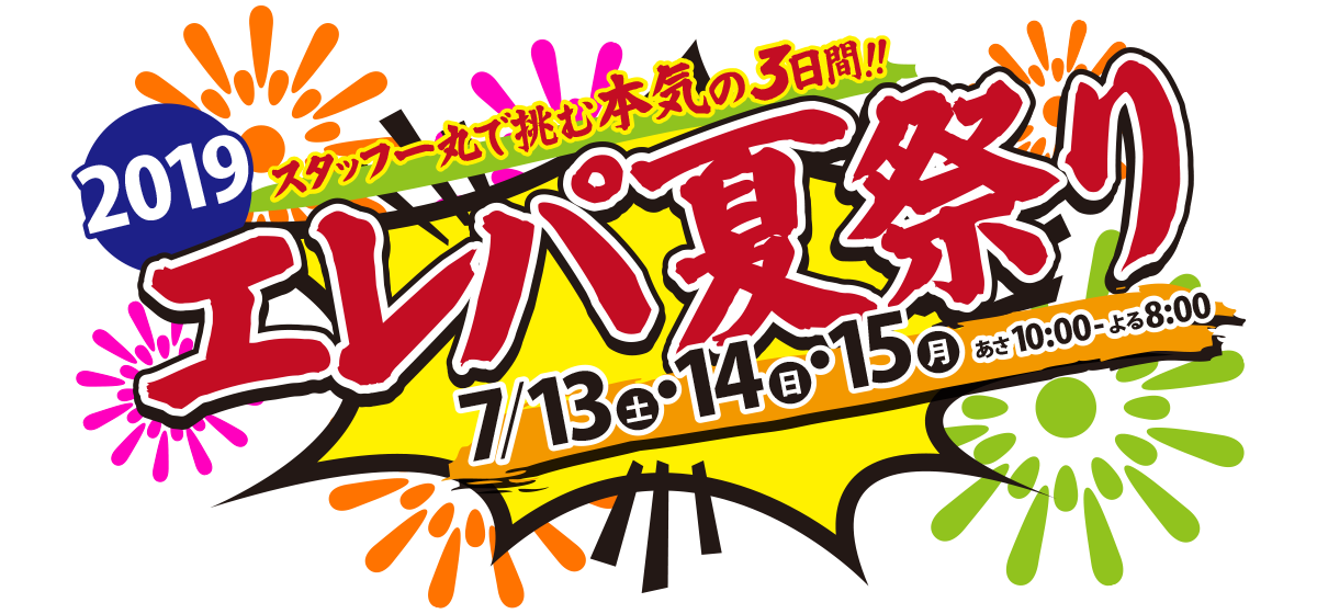 スタッフ一丸で挑む本気の3日間！！