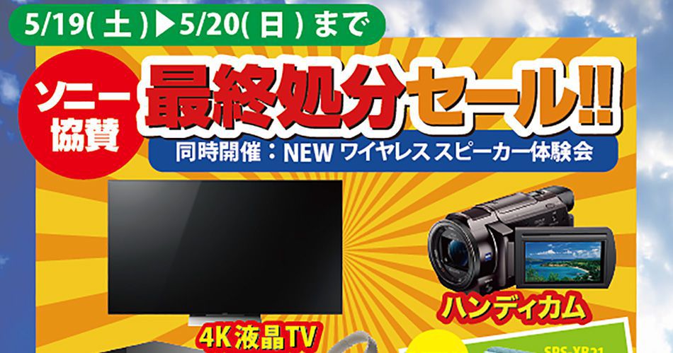 SONY処分セール+新商品体感フェア_201805.jpg