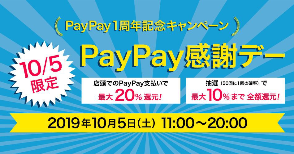 20191005_paypay_campaign.png