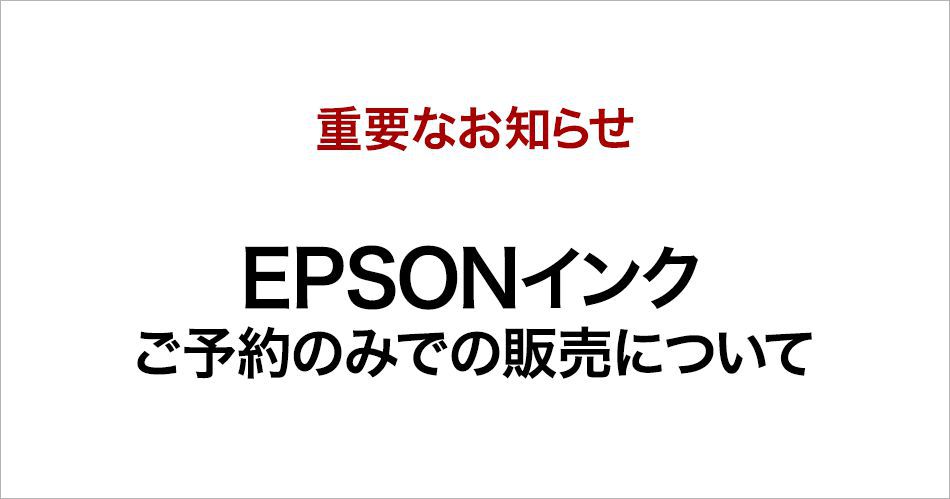 202002_重要なお知らせEPSONインク.png