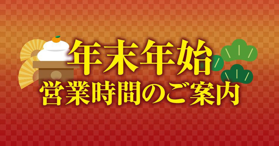 2020-2021_年末年始営業時間のご案内.png